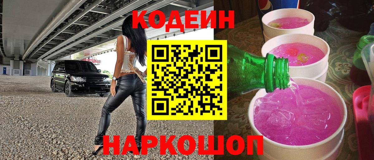 Саранск  Кодеиновый сироп Lean Purple Drank  Кодеин Purple Drank  Вход с VPN 
